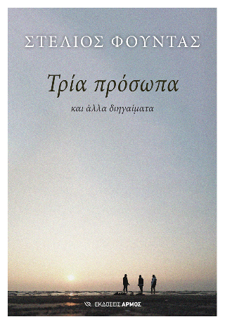 Φωτογραφία από Τρία πρόσωπα