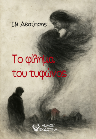 Φωτογραφία από Το φίλημα του τυφώνος