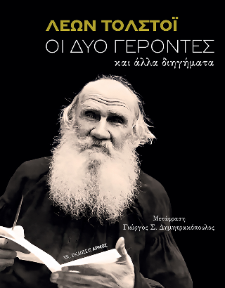 Φωτογραφία από Οι δύο γέροντες