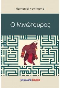 Φωτογραφία από Ο Μινώταυρος