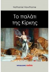 Φωτογραφία από Το παλάτι της Κίρκης