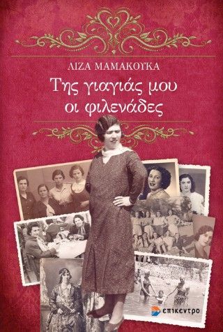 Φωτογραφία από Της γιαγιάς μου οι φιλενάδες