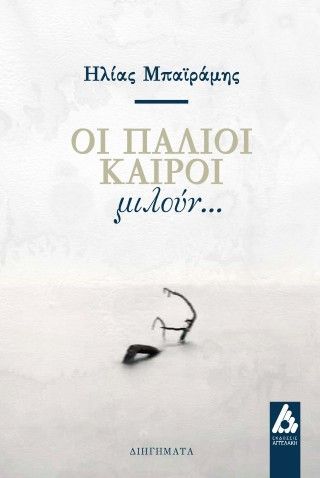 Φωτογραφία από Οι παλιοί καιροί μιλούν...