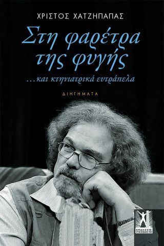 Φωτογραφία από Στη φαρέτρα της φυγής