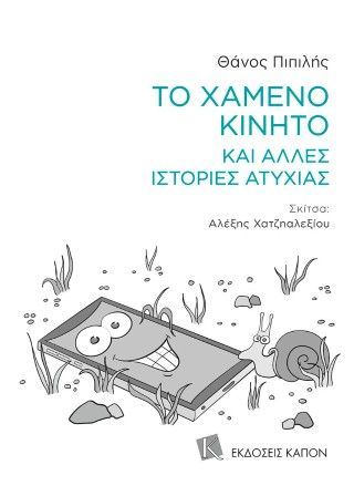 Φωτογραφία από Το χαμένο κινητό και άλλες ιστορίες ατυχίας