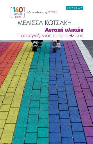 Φωτογραφία από Αντοχή υλικών