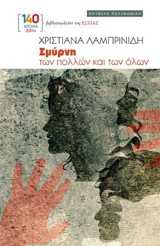 Φωτογραφία από Σμύρνη των πολλών και των όλων