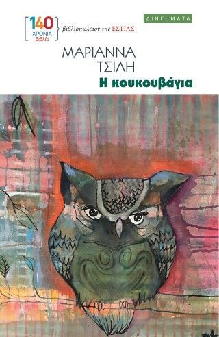 Φωτογραφία από Η κουκουβάγια