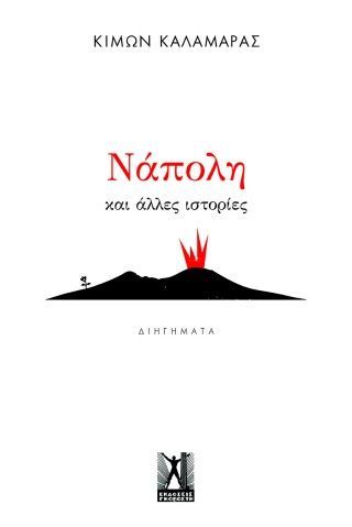 Φωτογραφία από Νάπολη και άλλες ιστορίες