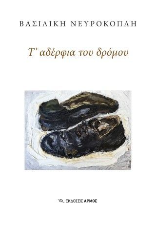 Φωτογραφία από Τ΄ αδέρφια του δρόμου