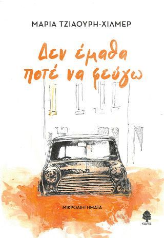 Φωτογραφία από Δεν έμαθα ποτέ να φεύγω