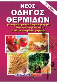 Φωτογραφία από Νέος οδηγός θερμίδων τσέπης