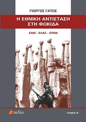 Φωτογραφία από Η Εθνική Αντίσταση στη Φωκίδα Τόμος Β΄