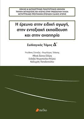Φωτογραφία από Η έρευνα στην ειδική αγωγή, στην ενταξιακή εκπαίδευση και στην αναπηρία