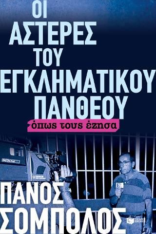 Φωτογραφία από Οι αστέρες του εγκληματικού πανθέου. Όπως τους έζησα