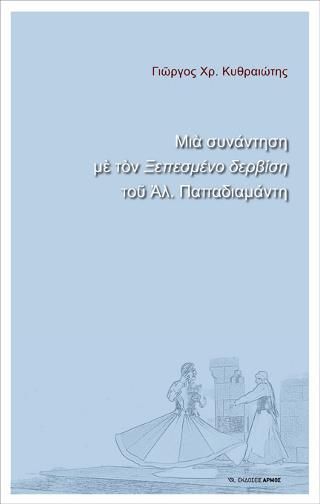 Φωτογραφία από Μία συνάντηση με τον Ξεπεσμένο δερβίση του Αλ. Παπαδιαμάντη