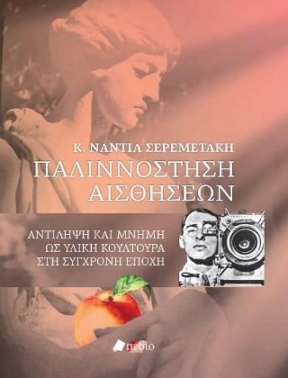 Φωτογραφία από Παλιννόστηση αισθήσεων