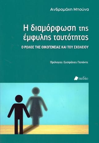 Φωτογραφία από Η Διαμόρφωση της Έμφυλης Ταυτότητας