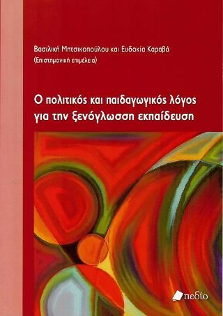 Φωτογραφία από Ο Πολιτικός και Παιδαγωγικός Λόγος για την Ξενόγλωσση Εκπαίδευση