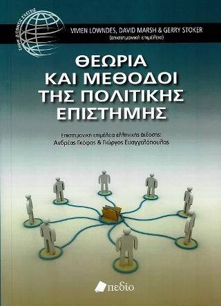 Φωτογραφία από θεωρία και Μέθοδοι της Πολιτικής Επιστήμης
