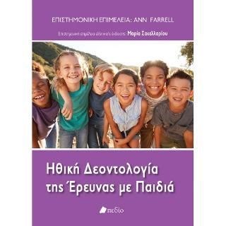 Φωτογραφία από Ηθική Δεοντολογία της Έρευνας με τα Παιδιά