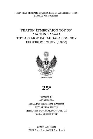 Φωτογραφία από 25°-διδασκαλία εικοστού πέμπτου βαθμού του Αρείου Πάγου 