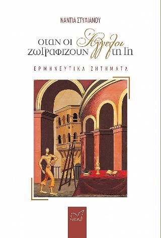 Φωτογραφία από Όταν οι άγγελοι ζωγραφίζουν τη γη
