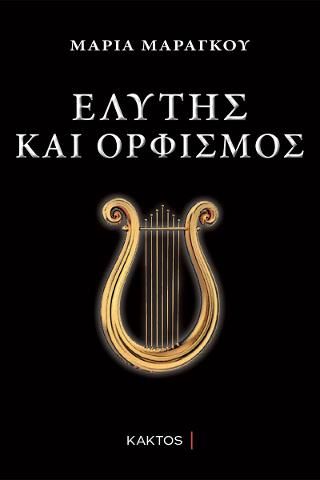 Φωτογραφία από Ελύτης και Ορφισμός