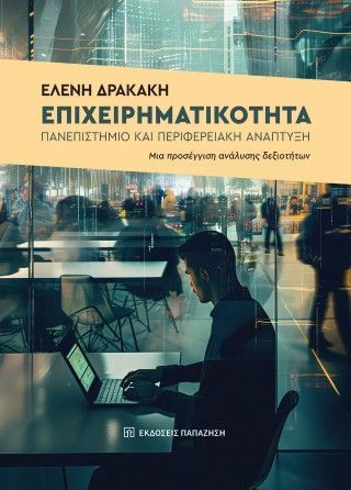 Επιχειρηματικότητα, πανεπιστήμιο και περιφερειακή ανάπτυξη Φωτογραφία από Επιχειρηματικότητα, πανεπιστήμιο και περιφερειακή ανάπτυξη