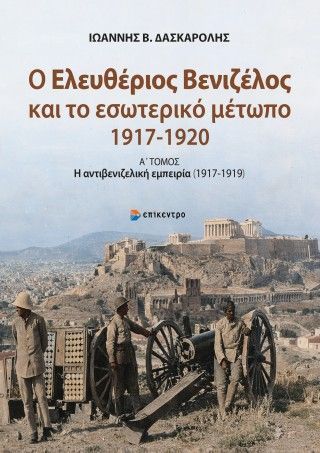 Φωτογραφία από Ο Ελευθέριος Βενιζέλος και το εσωτερικό μέτωπο (1917-1920)