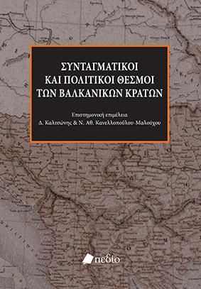 Φωτογραφία από Συνταγματικοί και πολιτικοί θεσμοί των βαλκανικών κρατών