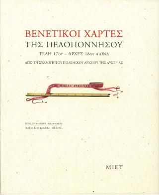 Φωτογραφία από Βενετικοί χάρτες της Πελοποννήσου, τέλη 17ου – αρχές 18ου αιώνα. Από τη Συλλογή του Πολεμικού Αρχείου της Αυστρίας 