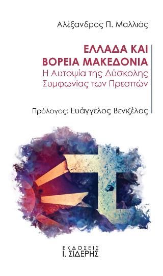 Φωτογραφία από Ελλάδα και Βόρεια Μακεδονία