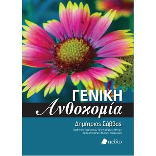Φωτογραφία από Γενική Ανθοκομία