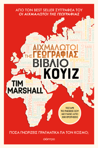 Φωτογραφία από Αιχμάλωτοι της γεωγραφίας 