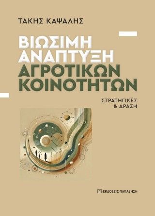 Φωτογραφία από Βιώσιμη ανάπτυξη αγροτικών κοινοτήτων