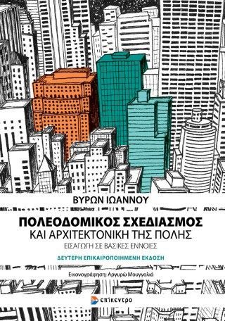 Φωτογραφία από Πολεοδομικός σχεδιασμός και αρχιτεκτονική της πόλης