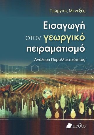 Φωτογραφία από Εισαγωγή στον γεωργικό πειραματισμό