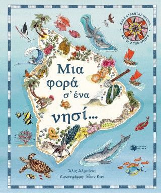 Φωτογραφία από Μια φορά σ’ ένα νησί… Ένας άτλαντας νησιών απ’ όλο τον κόσμο