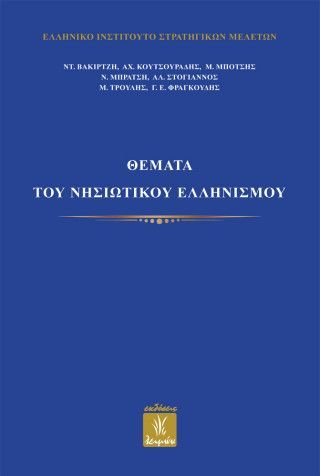 Φωτογραφία από Θέματα του νησιωτικού ελληνισμού