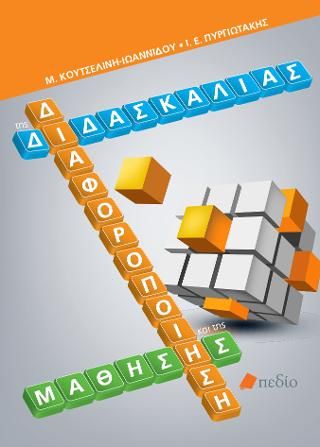 Φωτογραφία από Διαφοροποίηση της διδασκαλίας και της μάθησης