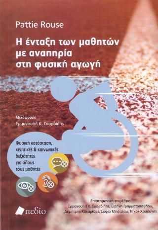 Φωτογραφία από Η ένταξη των μαθητών με αναπηρία στη φυσική αγωγή