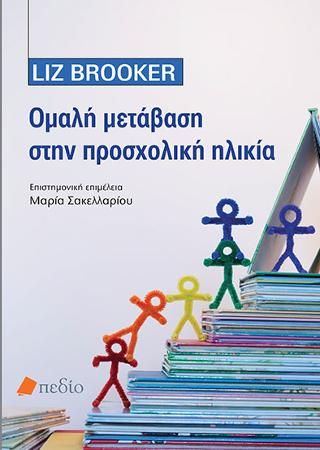 Φωτογραφία από Ομαλή Μετάβαση στην Προσχολική Ηλικία