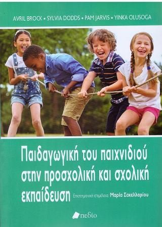 Φωτογραφία από Παιδαγωγική του παιχνιδιού στην προσχολική και σχολική εκπαίδευση