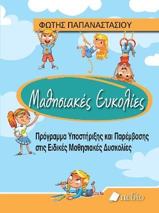 Φωτογραφία από Μαθησιακές Ευκολίες