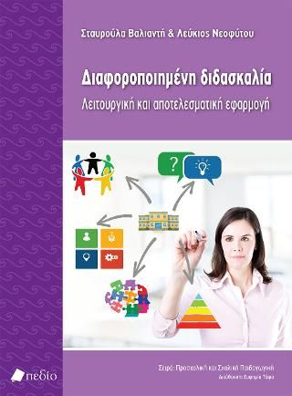 Φωτογραφία από Διαφοροποιημένη διδασκαλία