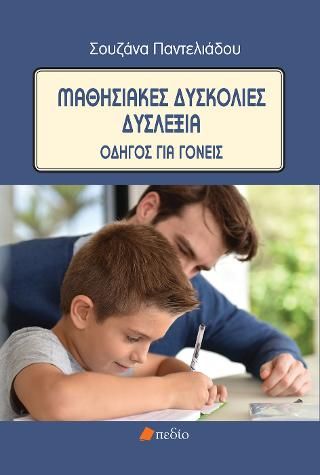 Φωτογραφία από Μαθησιακές δυσκολίες-Δυσλεξία