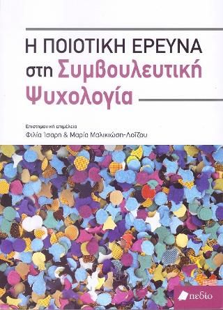 Φωτογραφία από Η ποιοτική έρευνα στη συμβουλευτική ψυχολογία