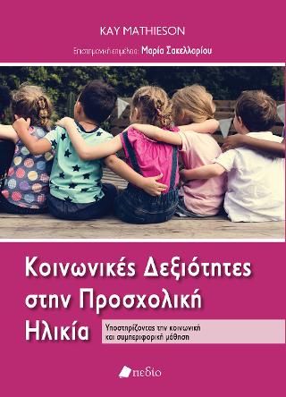Φωτογραφία από Κοινωνικές Δεξιότητες στην Προσχολική Ηλικία