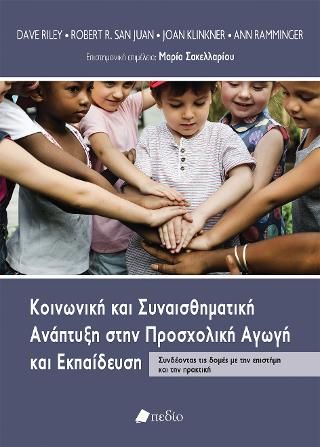 Φωτογραφία από Κοινωνική και Συναισθηματική Ανάπτυξη στην Προσχολική Αγωγή και Εκπαίδευση